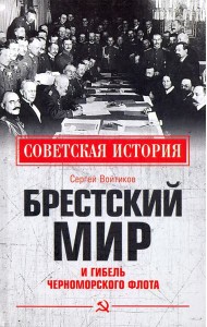 Брестский мир и гибель Черноморского флота