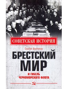 Брестский мир и гибель Черноморского флота Брестский мир и гибель Черноморского флота