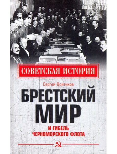 Брестский мир и гибель Черноморского флота