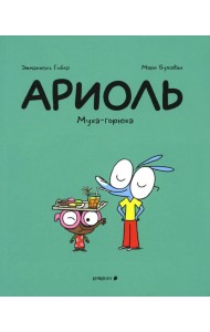 Ариоль. Муха-горюха: комикс. 2-е изд