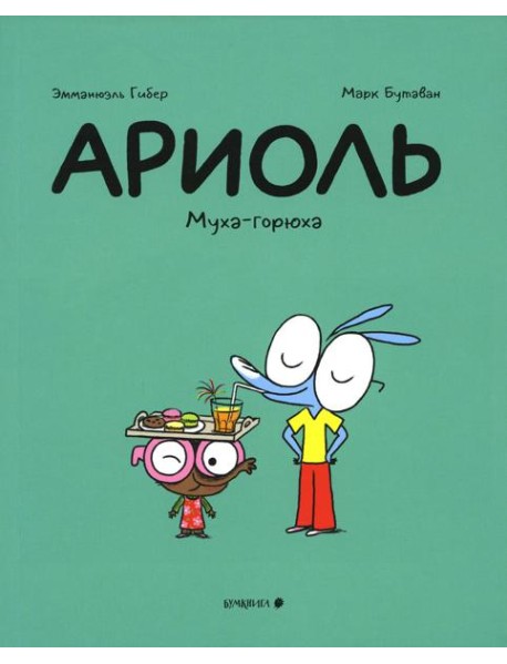 Ариоль. Муха-горюха: комикс. 2-е изд