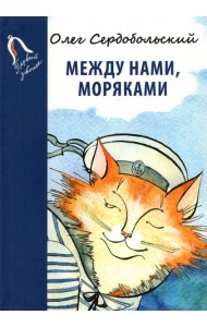 Между нами, моряками