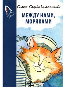 Между нами, моряками Между нами, моряками