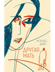 Другая мать Другая мать