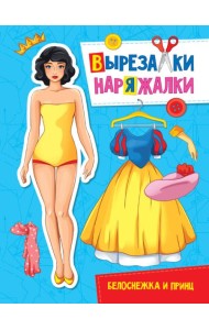 ВЫРЕЗАЛКА-НАРЯЖАЛКА. БЕЛОСНЕЖКА И ПРИНЦ