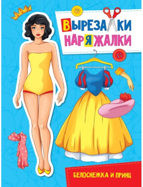 ВЫРЕЗАЛКА-НАРЯЖАЛКА. БЕЛОСНЕЖКА И ПРИНЦ