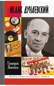 Исаак Дунаевский. Красный Моцарт