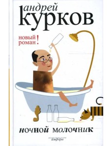 Ночной молочник Ночной молочник