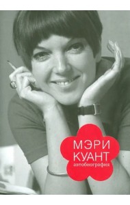 Мэри Куант. Автобиография