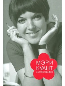 Мэри Куант. Автобиография