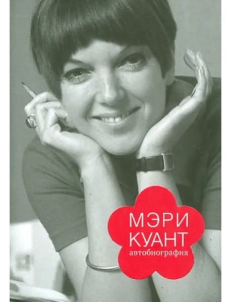 Мэри Куант. Автобиография