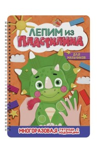 ЛЕПИМ ИЗ ПЛАСТИЛИНА. ДЛЯ МАЛЬЧИКОВ