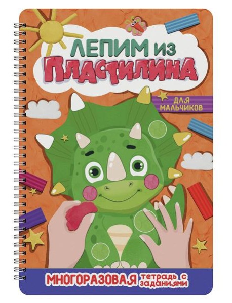 ЛЕПИМ ИЗ ПЛАСТИЛИНА. ДЛЯ МАЛЬЧИКОВ