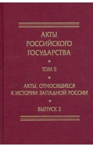 Акты, относящиеся к истории Западной России. Вып. 2: 18-я и 32-я книги записей Литовской метрики