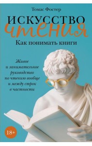 Искусство чтения: Как понимать книги: Живое и занимательное руководство по чтению вообще и между строк в частности
