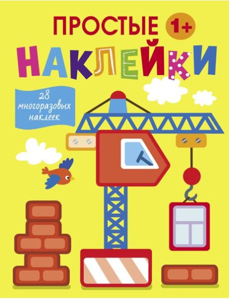 Простые наклейки. Выпуск 11. Подъемный кран
