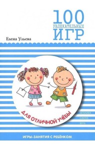 100 увлекательных игр для отличной учебы