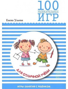 100 увлекательных игр для отличной учебы