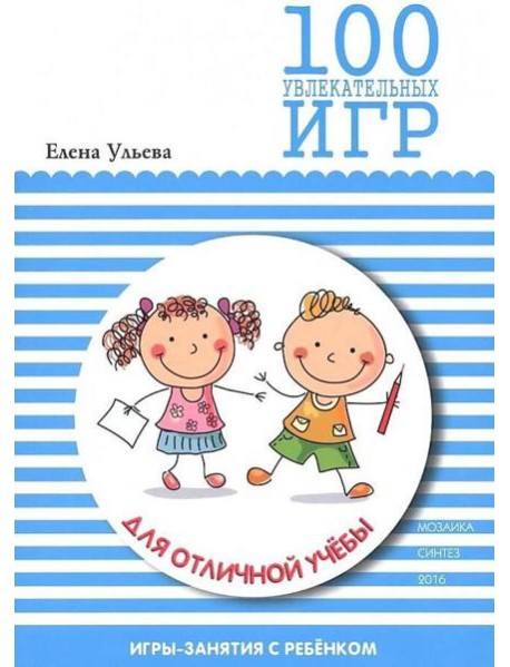 100 увлекательных игр для отличной учебы