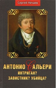 Антонио Сальери. Интриган? Завистник? Убийца?