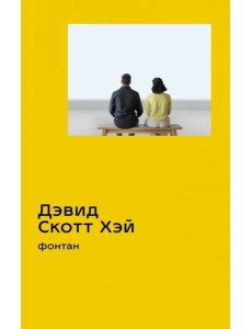 Фонтан
