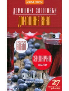 Домашние вина