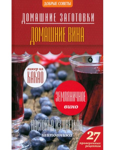 Домашние вина