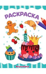 РАСКРАСКА А4 эконом. ВКУСНЯШКИ