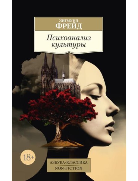 Психоанализ культуры