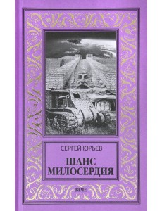 Шанс милосердия