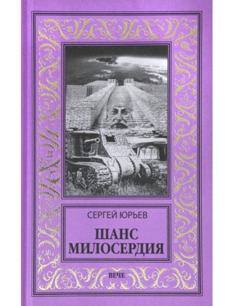 Шанс милосердия