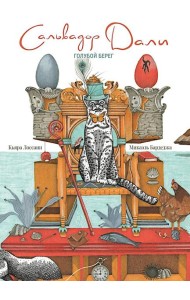 Сальвадор Дали. Голубой берег