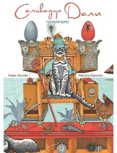 Сальвадор Дали. Голубой берег