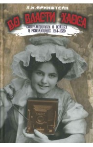 Во власти хаоса. Современники о войнах и революциях 1914-1920