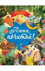 СБОРНИК ДОБРЫХ ИСТОРИЙ. ПАПА, ПОЧИТАЙ!