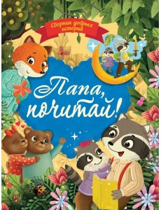 СБОРНИК ДОБРЫХ ИСТОРИЙ. ПАПА, ПОЧИТАЙ!