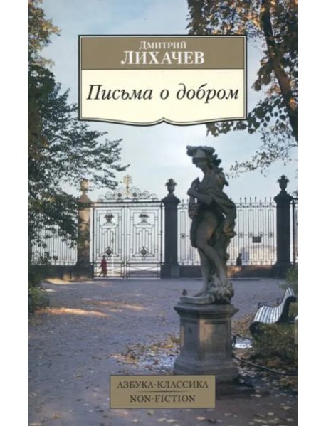Письма о добром
