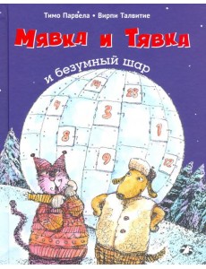 Мявка и Тявка и безумный шар Мявка и Тявка и безумный шар
