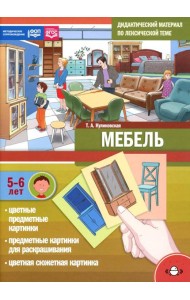 Мебель. Дидактический материал по лексической теме. С 5 до 6 лет