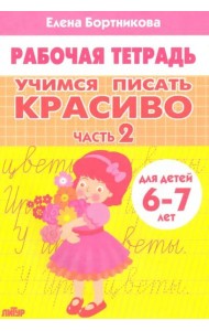 Учимся писать красиво.Ч.2