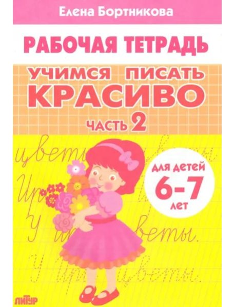 Учимся писать красиво.Ч.2