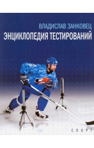 Энциклопедия тестирований. Монография