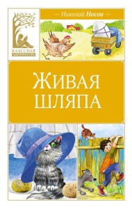 Живая шляпа