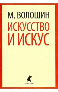 Искусство и искус