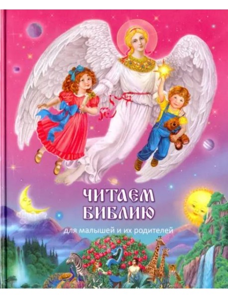 Читаем Библию