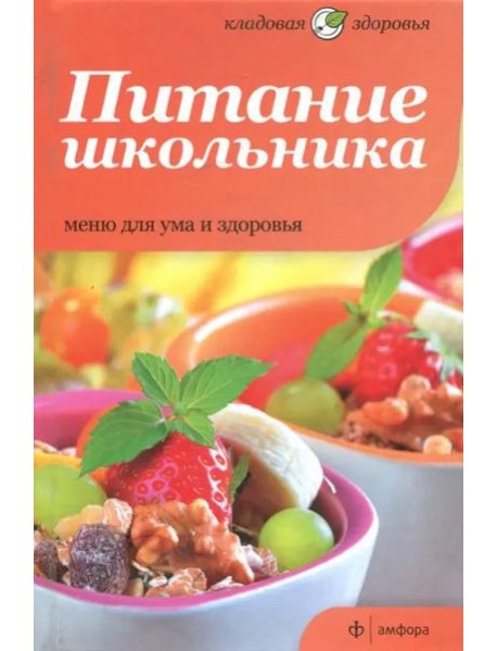 Питание школьника. Меню для ума и здоровья