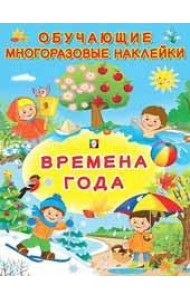 Времена года