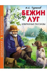 ШКОЛЬНАЯ БИБЛИОТЕКА. БЕЖИН ЛУГ. ИЗБРАННЫЕ РАССКАЗЫ (Тургенев)
