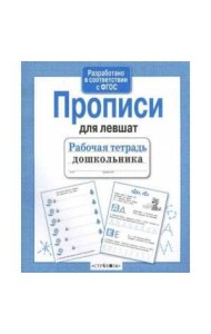 Прописи для левшат