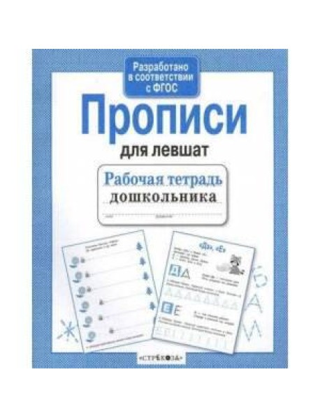 Прописи для левшат